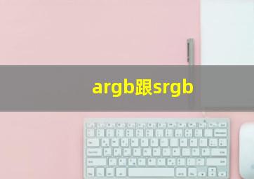 argb跟srgb