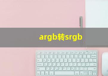 argb转srgb