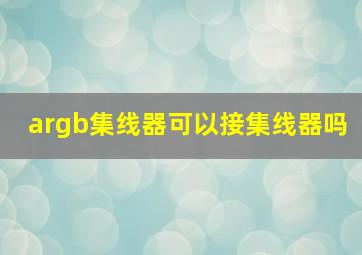 argb集线器可以接集线器吗