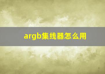 argb集线器怎么用