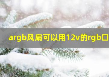 argb风扇可以用12v的rgb口吗