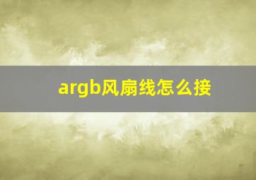 argb风扇线怎么接