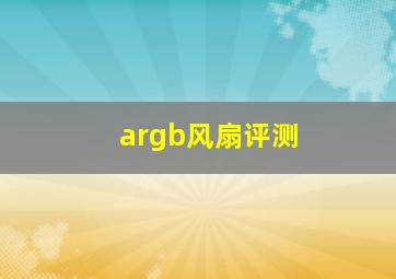 argb风扇评测