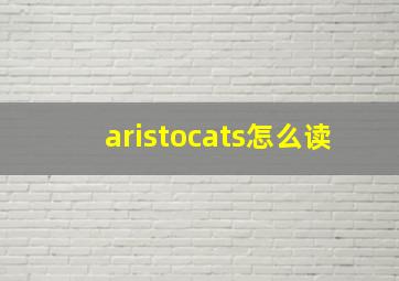 aristocats怎么读