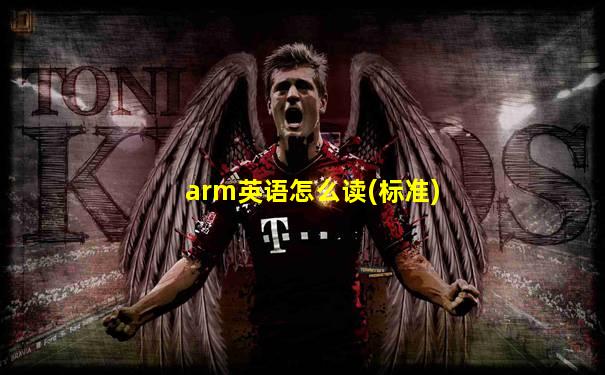 arm英语怎么读(标准)