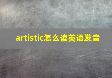 artistic怎么读英语发音