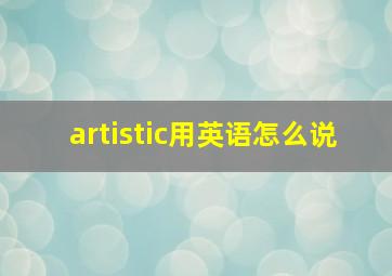 artistic用英语怎么说