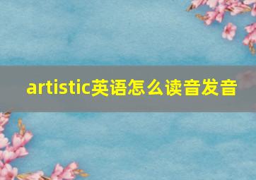 artistic英语怎么读音发音