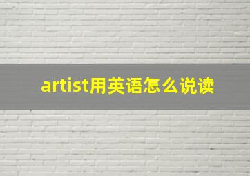 artist用英语怎么说读