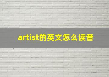 artist的英文怎么读音