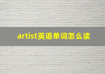 artist英语单词怎么读