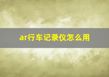 ar行车记录仪怎么用