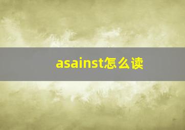 asainst怎么读