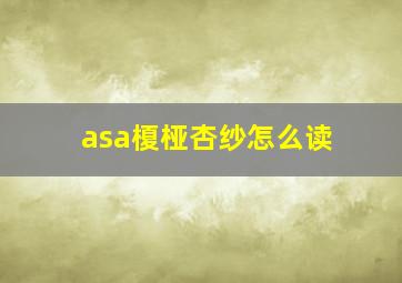 asa榎桠杏纱怎么读