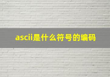 ascii是什么符号的编码