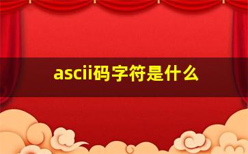 ascii码字符是什么