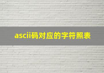 ascii码对应的字符照表