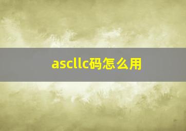 ascllc码怎么用