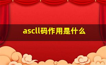 ascll码作用是什么