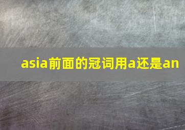 asia前面的冠词用a还是an