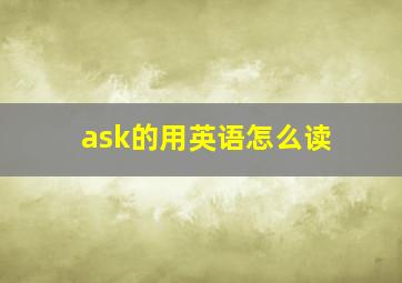 ask的用英语怎么读