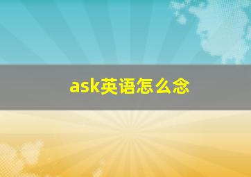 ask英语怎么念