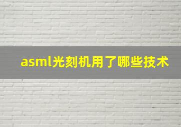 asml光刻机用了哪些技术