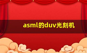 asml的duv光刻机