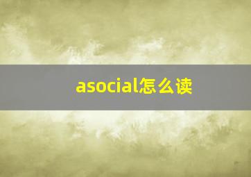 asocial怎么读