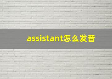 assistant怎么发音