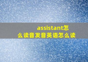 assistant怎么读音发音英语怎么读