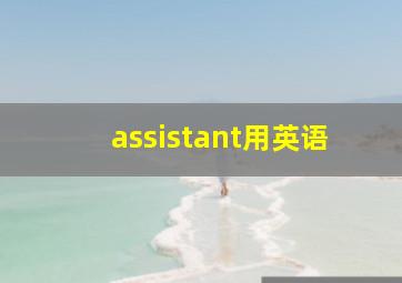 assistant用英语