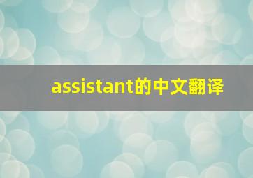 assistant的中文翻译