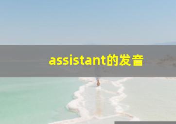 assistant的发音