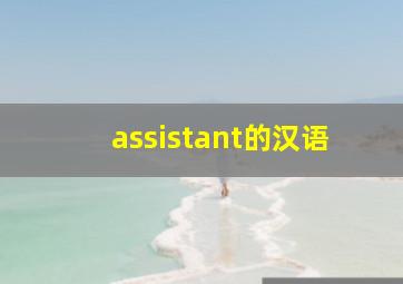 assistant的汉语