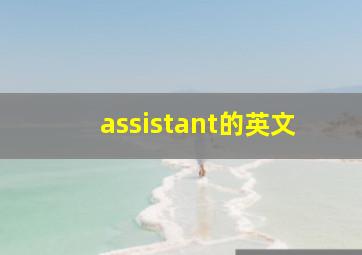 assistant的英文