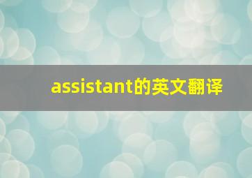 assistant的英文翻译