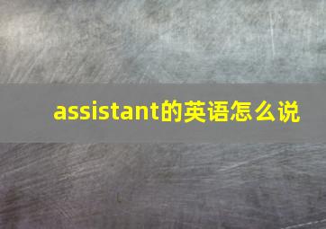 assistant的英语怎么说