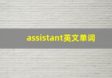 assistant英文单词