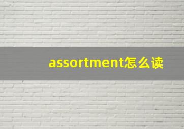 assortment怎么读