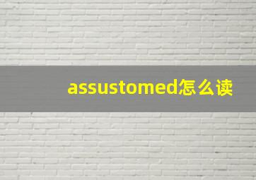 assustomed怎么读