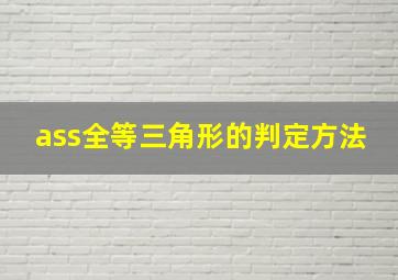 ass全等三角形的判定方法