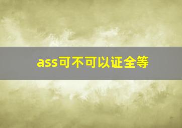 ass可不可以证全等