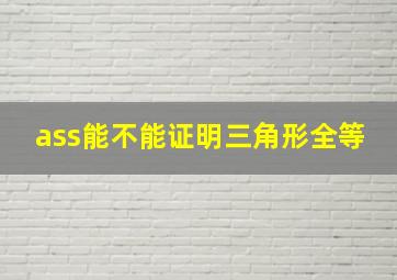 ass能不能证明三角形全等