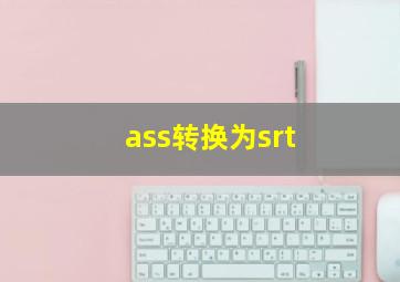 ass转换为srt