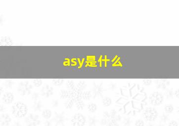 asy是什么