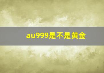 au999是不是黄金