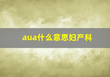 aua什么意思妇产科