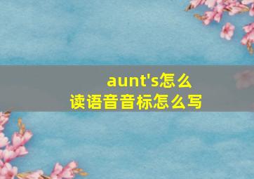 aunt's怎么读语音音标怎么写