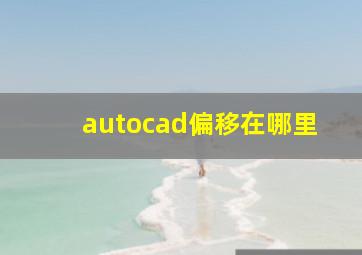 autocad偏移在哪里